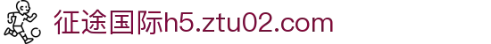 征途国际h5.ztu02.com - 征途国际